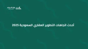 أحدث اتجاهات التطوير العقاري السعودية 2025