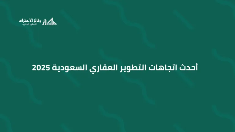 أحدث اتجاهات التطوير العقاري السعودية 2025