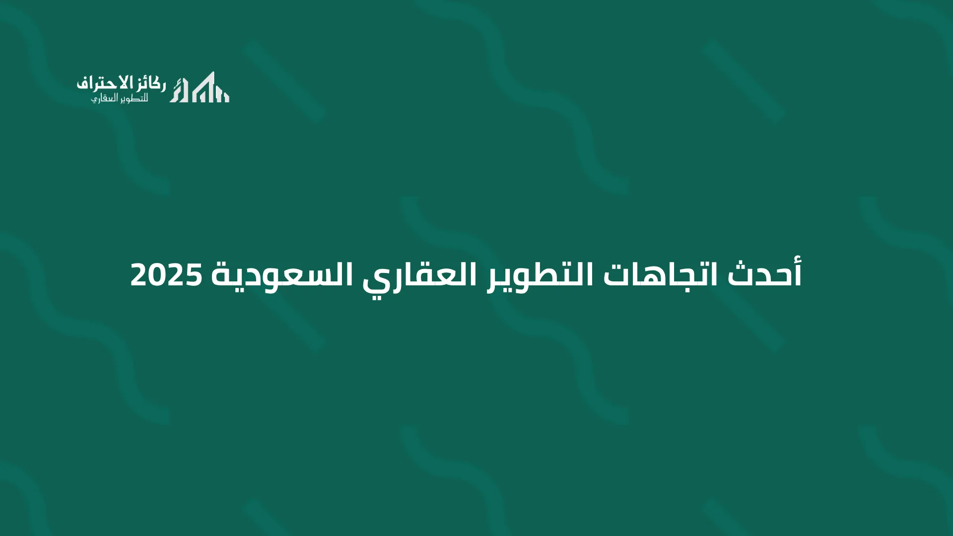أحدث اتجاهات التطوير العقاري السعودية 2025