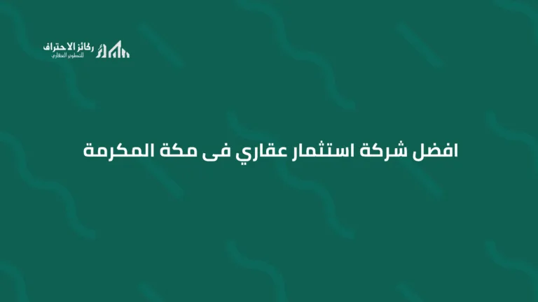 افضل شركة استثمار عقاري فى مكة المكرمة