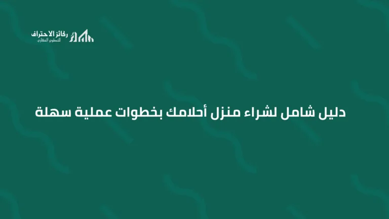 دليل شامل لشراء منزل أحلامك بخطوات عملية سهلة