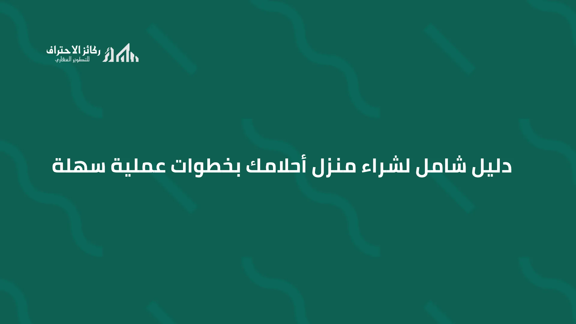 دليل شامل لشراء منزل أحلامك بخطوات عملية سهلة