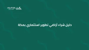 دليل شراء أراضي تطوير استثماري بمكة