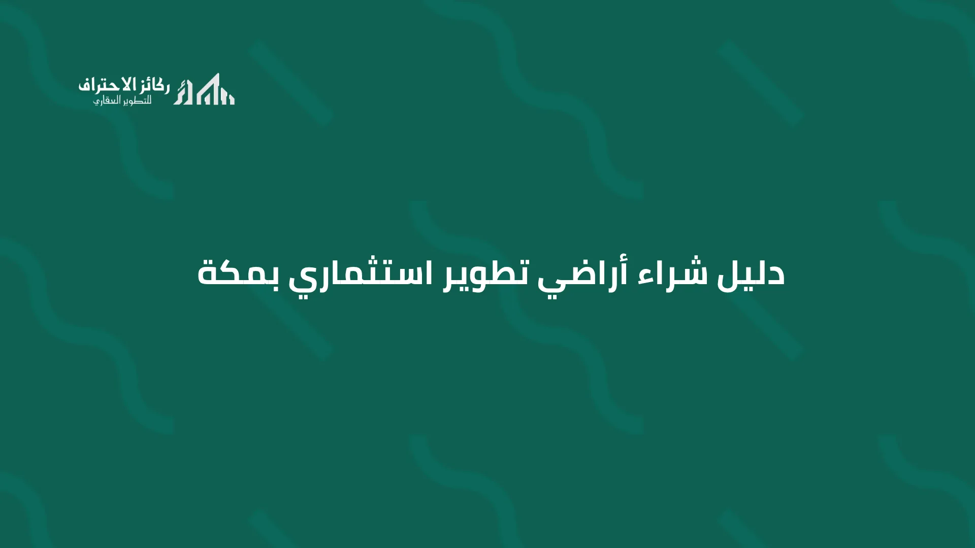 دليل شراء أراضي تطوير استثماري بمكة