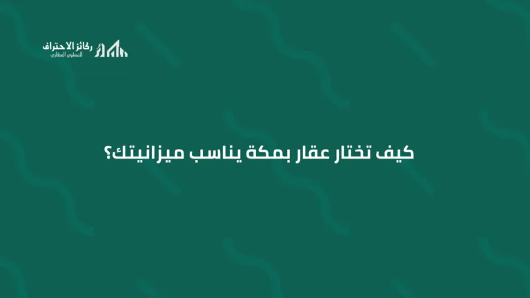 كيف تختار عقار بمكة يناسب ميزانيتك؟