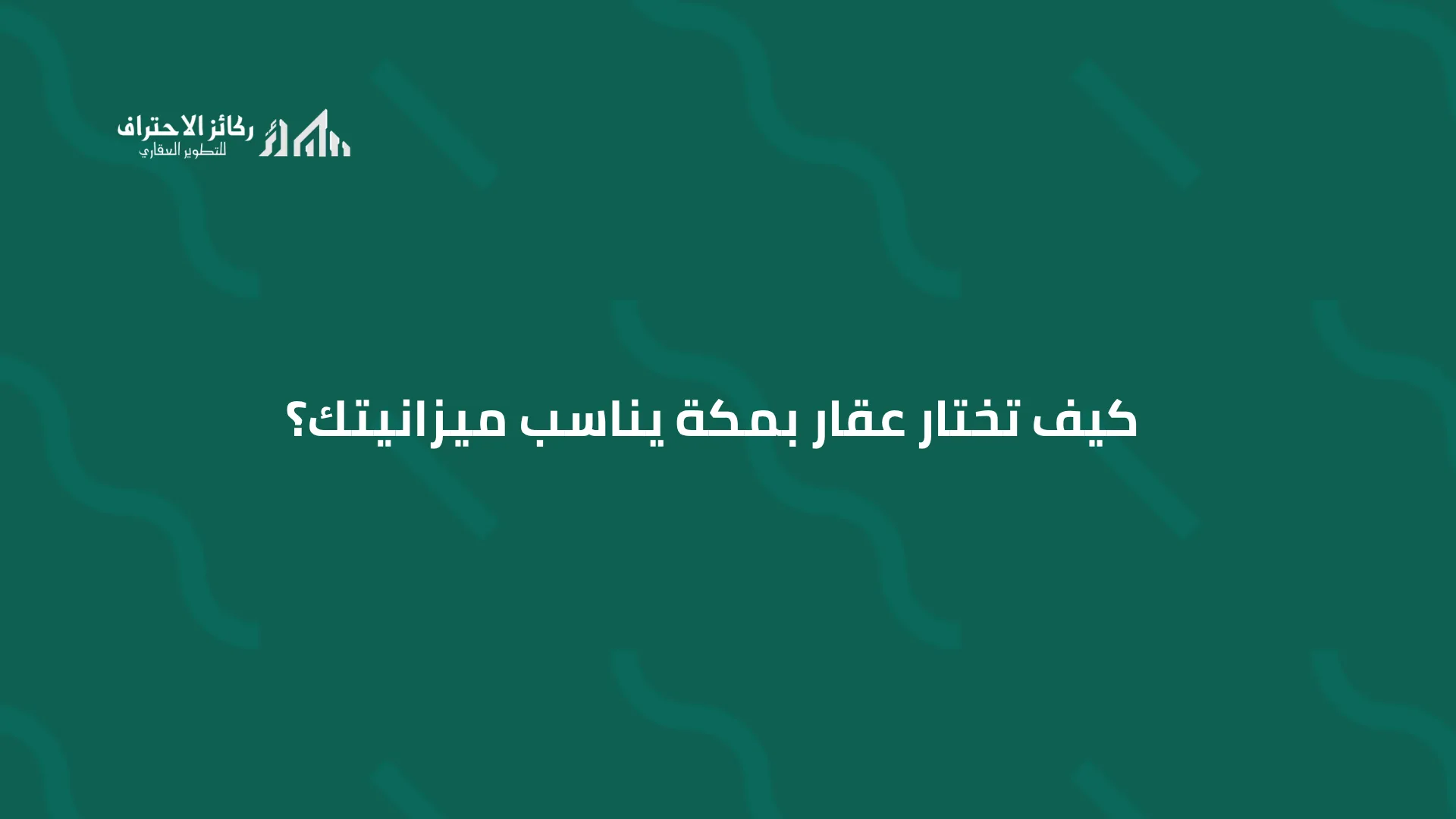 كيف تختار عقار بمكة يناسب ميزانيتك؟